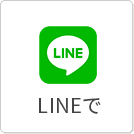 LINEで